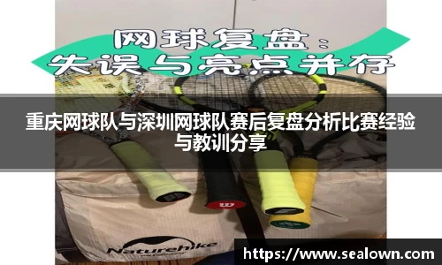 重庆网球队与深圳网球队赛后复盘分析比赛经验与教训分享