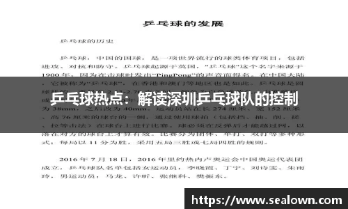 乒乓球热点：解读深圳乒乓球队的控制