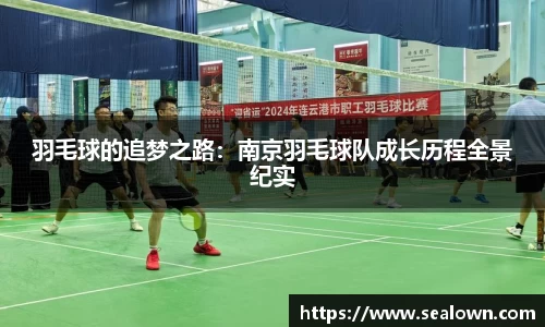 羽毛球的追梦之路：南京羽毛球队成长历程全景纪实