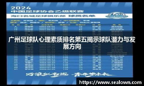 广州足球队心理素质排名第五揭示球队潜力与发展方向