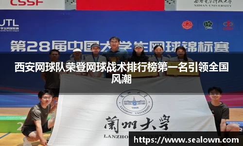西安网球队荣登网球战术排行榜第一名引领全国风潮