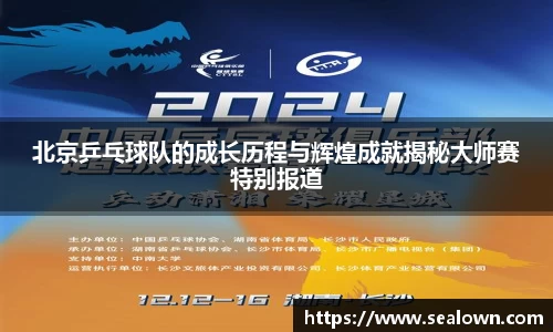北京乒乓球队的成长历程与辉煌成就揭秘大师赛特别报道