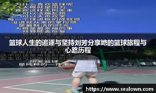 篮球人生的追逐与坚持刘芳分享她的篮球旅程与心路历程