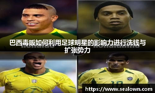 巴西毒贩如何利用足球明星的影响力进行洗钱与扩张势力