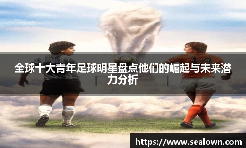 全球十大青年足球明星盘点他们的崛起与未来潜力分析