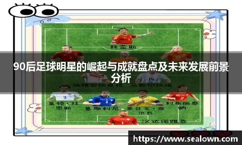 90后足球明星的崛起与成就盘点及未来发展前景分析