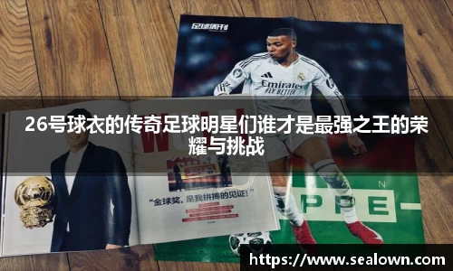 26号球衣的传奇足球明星们谁才是最强之王的荣耀与挑战