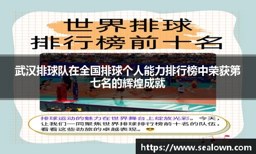 武汉排球队在全国排球个人能力排行榜中荣获第七名的辉煌成就