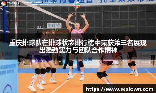 重庆排球队在排球状态排行榜中荣获第三名展现出强劲实力与团队合作精神
