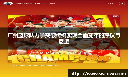 广州篮球队力争突破传统实现全面变革的热议与展望